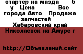 стартер на мазда rx-8 б/у › Цена ­ 3 500 - Все города Авто » Продажа запчастей   . Хабаровский край,Николаевск-на-Амуре г.